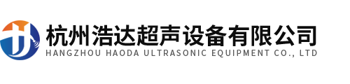 杭州浩達(dá)超聲設(shè)備有限公司